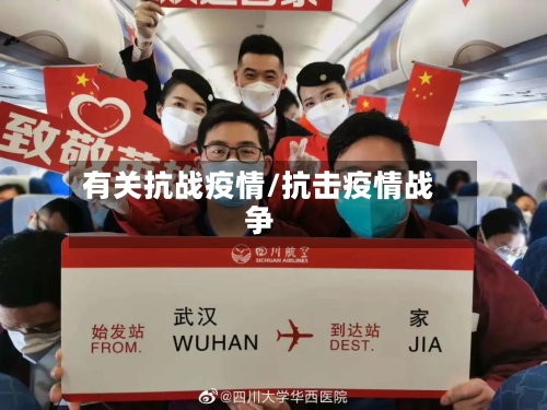 有关抗战疫情/抗击疫情战争-第2张图片