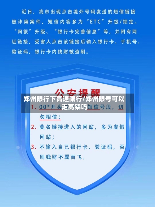 郑州限行下高速限行/郑州限号可以走高架吗