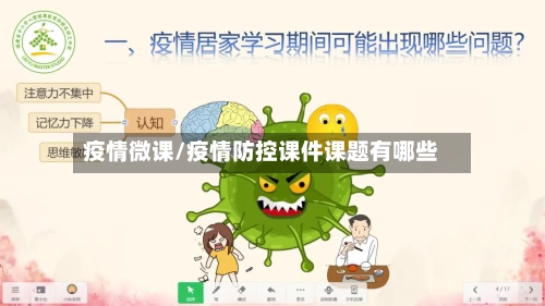 疫情微课/疫情防控课件课题有哪些