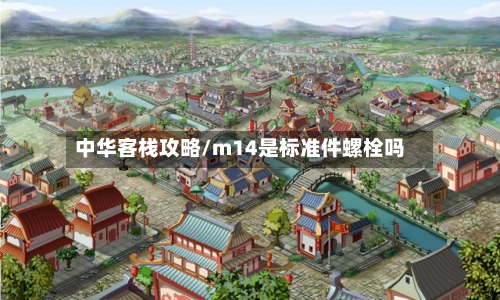 中华客栈攻略/m14是标准件螺栓吗