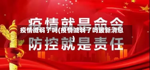 疫情减弱了吗(疫情减弱了吗最新消息)-第1张图片