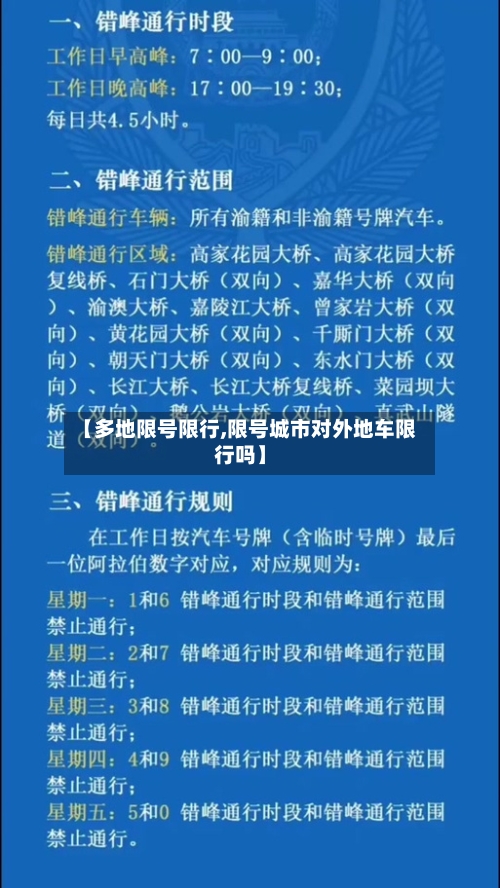 【多地限号限行,限号城市对外地车限行吗】-第1张图片
