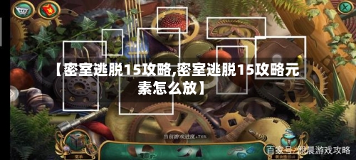 【密室逃脱15攻略,密室逃脱15攻略元素怎么放】