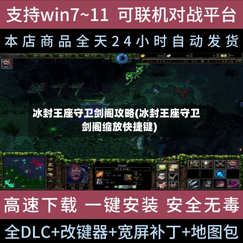 冰封王座守卫剑阁攻略(冰封王座守卫剑阁缩放快捷键)-第1张图片