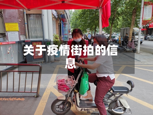 关于疫情街拍的信息