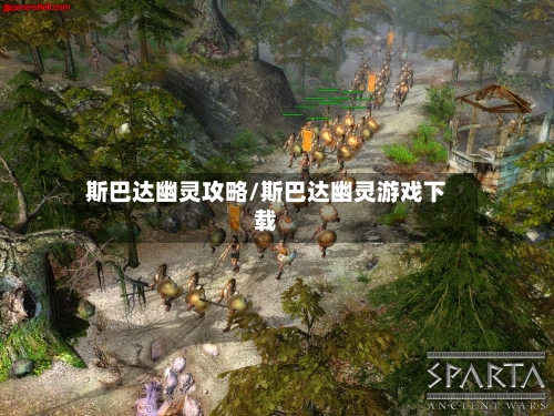 斯巴达幽灵攻略/斯巴达幽灵游戏下载-第3张图片
