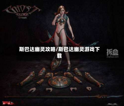 斯巴达幽灵攻略/斯巴达幽灵游戏下载