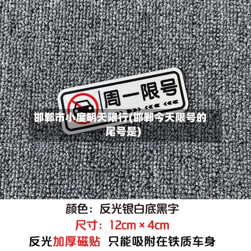 邯郸市小度明天限行(邯郸今天限号的尾号是)
