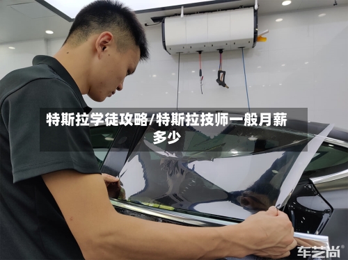 特斯拉学徒攻略/特斯拉技师一般月薪多少