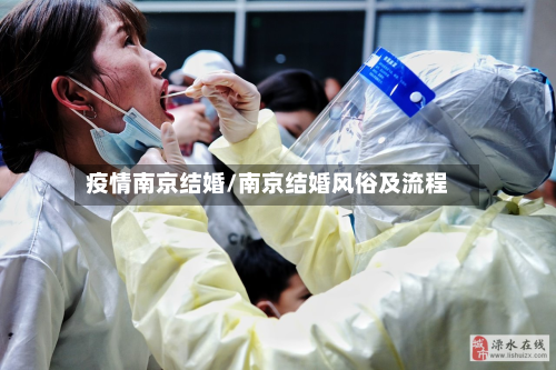 疫情南京结婚/南京结婚风俗及流程