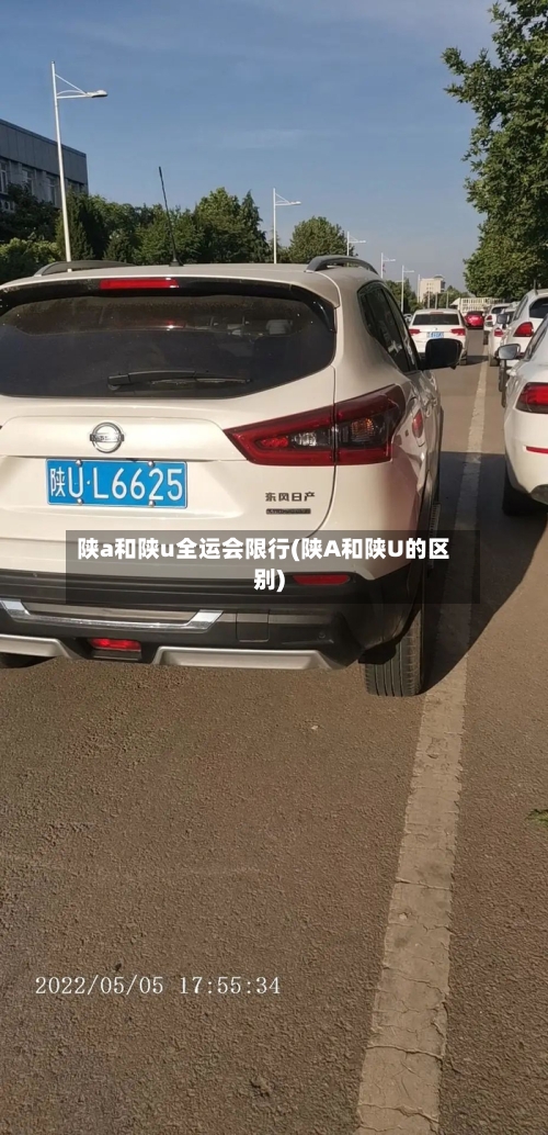 陕a和陕u全运会限行(陕A和陕U的区别)-第2张图片