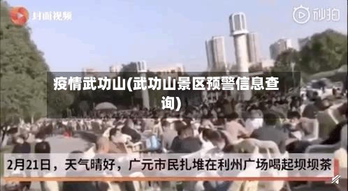 疫情武功山(武功山景区预警信息查询)