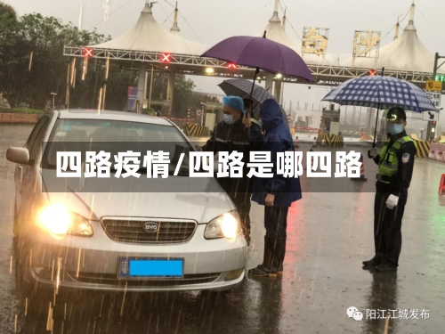四路疫情/四路是哪四路-第2张图片