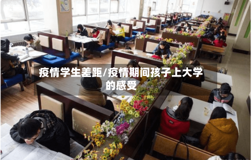 疫情学生差距/疫情期间孩子上大学的感受