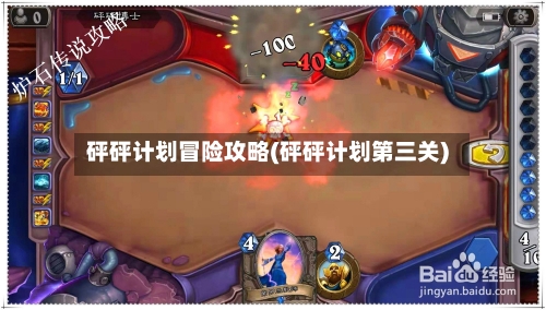 砰砰计划冒险攻略(砰砰计划第三关)