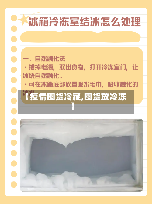 【疫情囤货冷藏,囤货放冷冻】