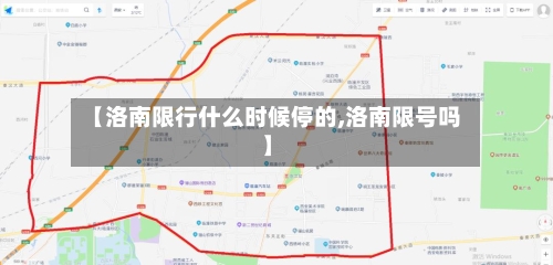 【洛南限行什么时候停的,洛南限号吗】-第2张图片