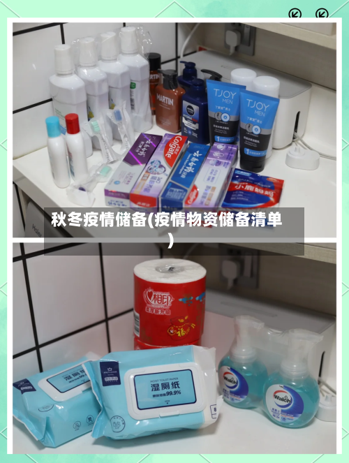 秋冬疫情储备(疫情物资储备清单)