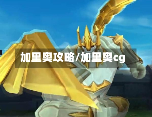 加里奥攻略/加里奥cg-第2张图片
