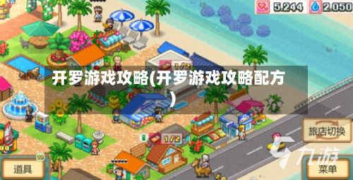 开罗游戏攻略(开罗游戏攻略配方)