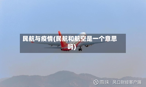 民航与疫情(民航和航空是一个意思吗)-第3张图片