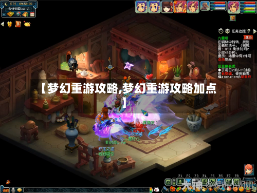 【梦幻重游攻略,梦幻重游攻略加点】-第3张图片