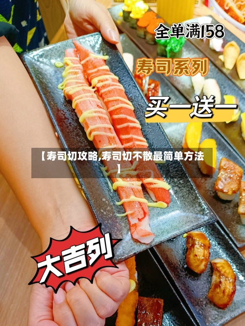 【寿司切攻略,寿司切不散最简单方法】
