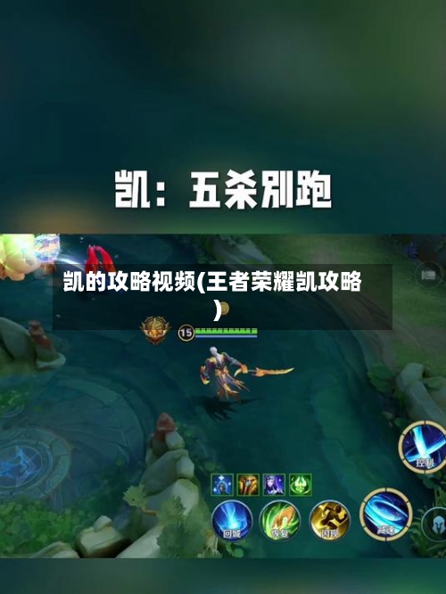 凯的攻略视频(王者荣耀凯攻略)-第2张图片