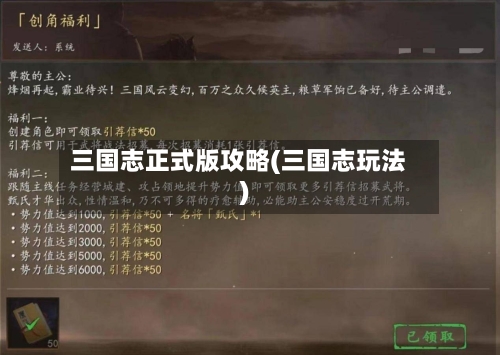 三国志正式版攻略(三国志玩法)-第2张图片