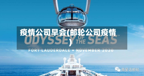 疫情公司早会(邮轮公司疫情)