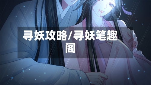 寻妖攻略/寻妖笔趣阁