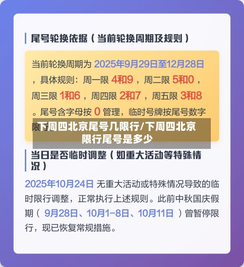 下周四北京尾号几限行/下周四北京限行尾号是多少