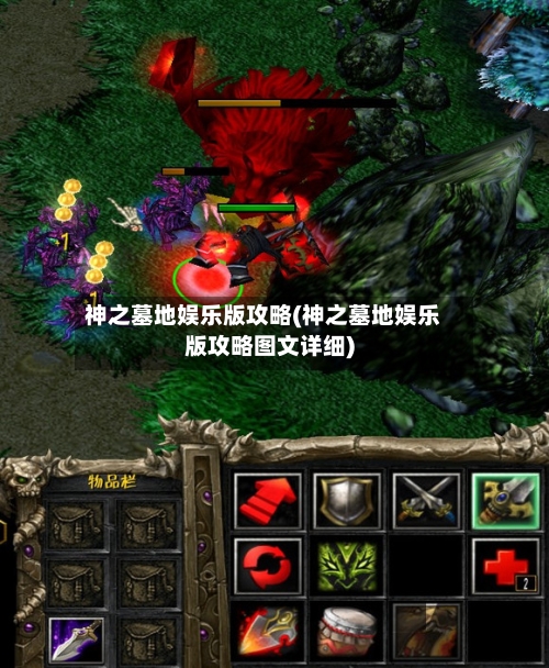 神之墓地娱乐版攻略(神之墓地娱乐版攻略图文详细)-第2张图片