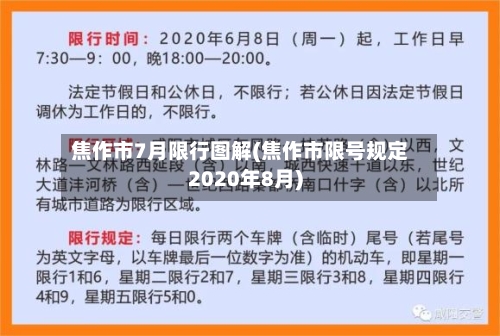 焦作市7月限行图解(焦作市限号规定2020年8月)-第2张图片
