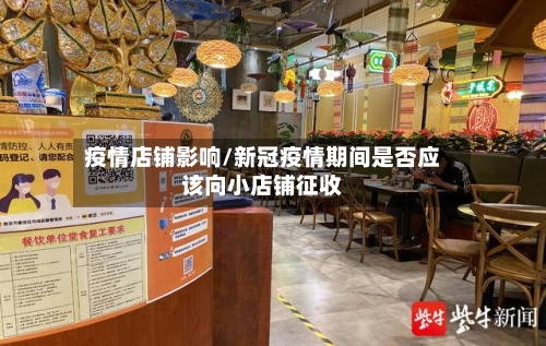 疫情店铺影响/新冠疫情期间是否应该向小店铺征收-第2张图片