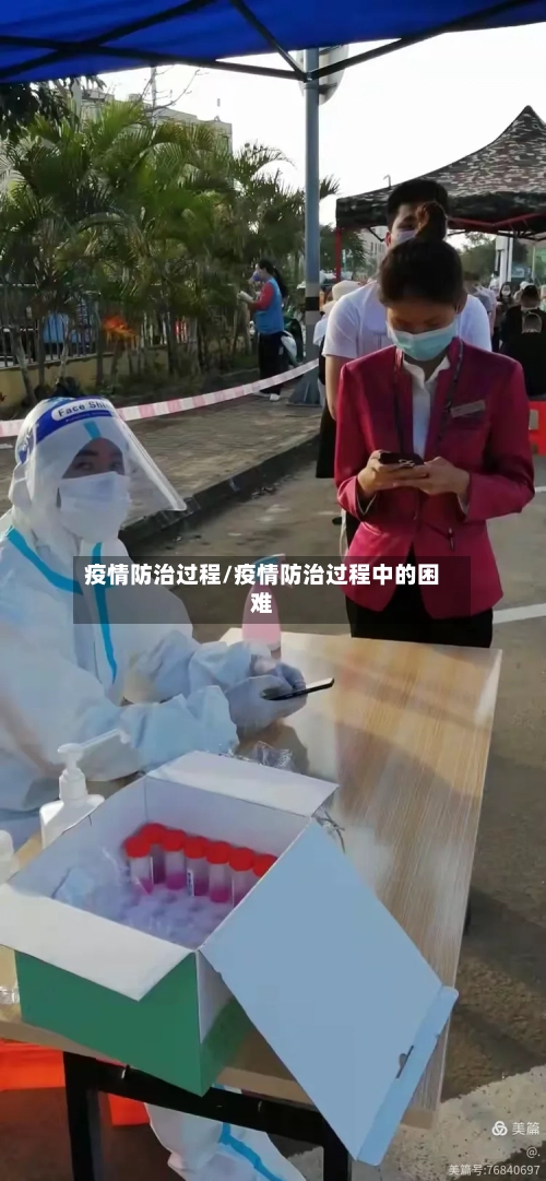 疫情防治过程/疫情防治过程中的困难-第2张图片