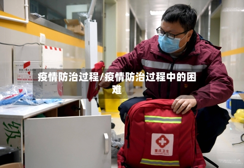 疫情防治过程/疫情防治过程中的困难