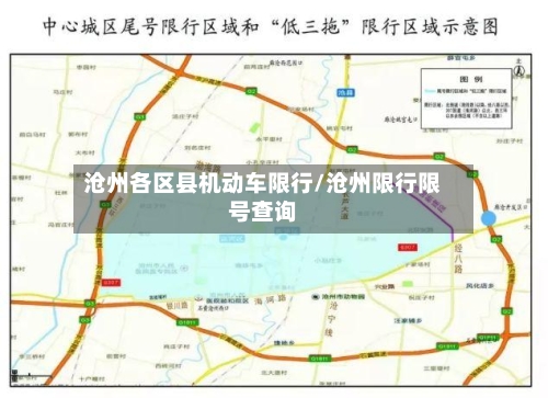 沧州各区县机动车限行/沧州限行限号查询-第3张图片