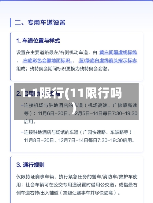 1.1限行(11限行吗)