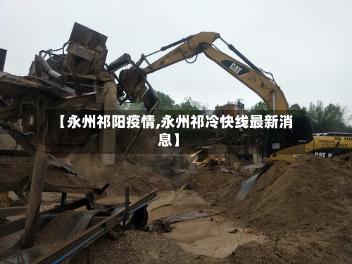 【永州祁阳疫情,永州祁冷快线最新消息】-第2张图片