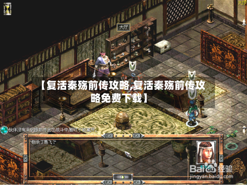 【复活秦殇前传攻略,复活秦殇前传攻略免费下载】