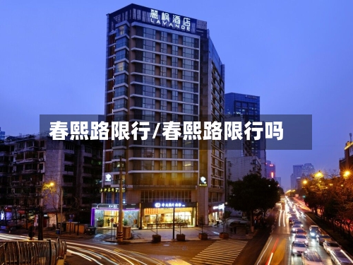 春熙路限行/春熙路限行吗-第2张图片