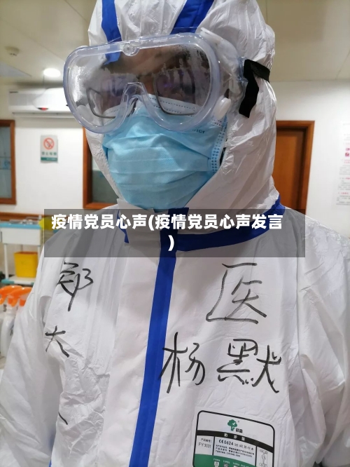 疫情党员心声(疫情党员心声发言)