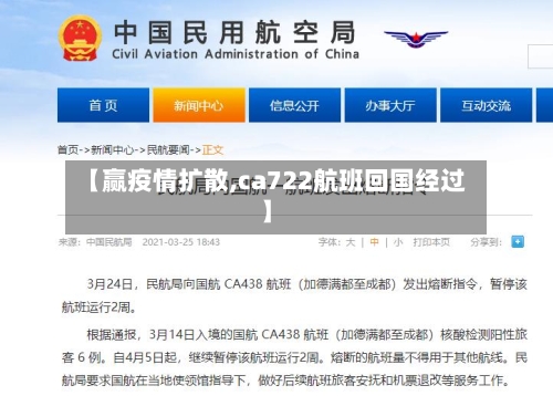 【赢疫情扩散,ca722航班回国经过】