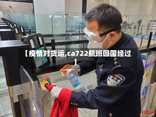 【疫情对货运,ca722航班回国经过】-第3张图片