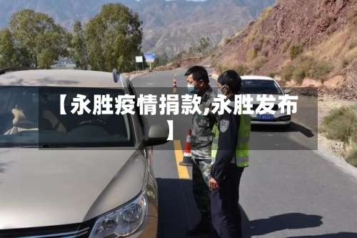 【永胜疫情捐款,永胜发布】-第3张图片
