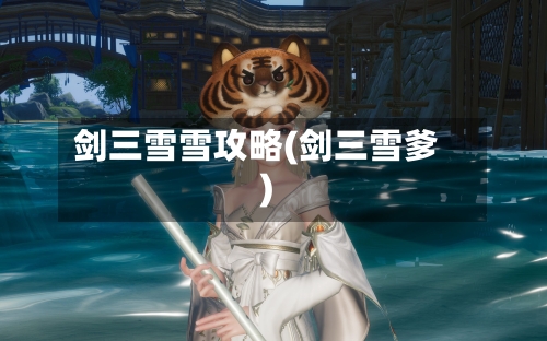 剑三雪雪攻略(剑三雪爹)-第2张图片