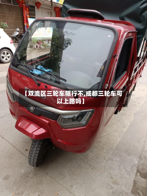 【双流区三轮车限行不,成都三轮车可以上路吗】-第2张图片