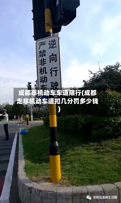 成都非机动车车道限行(成都走非机动车道扣几分罚多少钱)
