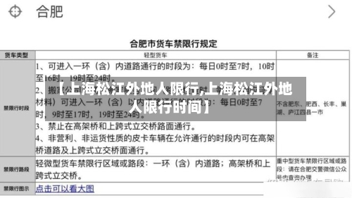 【上海松江外地人限行,上海松江外地人限行时间】-第3张图片
